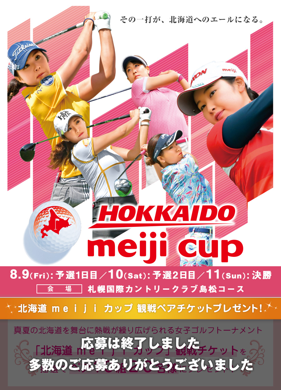 キャンペーン情報 北海道meijiカップ観戦チケットプレゼント 2019 レディースゴルフウェアセレクトショップ Vivid Golf ビビゴルフ