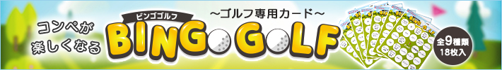  “いつものゴルフ”がもっと楽しくなる　ビンゴゴルフ　bingogolf～ゴルフ専用カード新発売！～