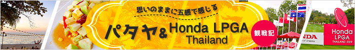 パタヤ Honda LPGA Thailand 観戦記