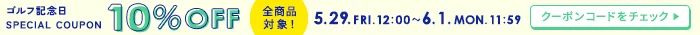 2026 ゴルフ記念日10%offクーポンキャンペーン