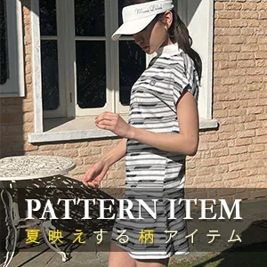 夏映えする柄アイテム