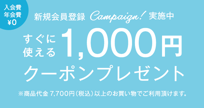 【新規会員登録キャンペーン】すぐに使える1,000円クーポンプレゼント※5,000円（税込）以上のお買い物でご利用頂けます。