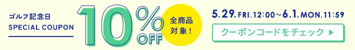 ゴルフ記念日10%offクーポンキャンペーン